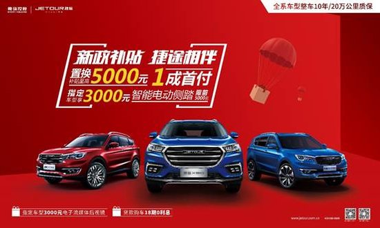 新政补贴 捷途相伴——置换最高补贴5000元