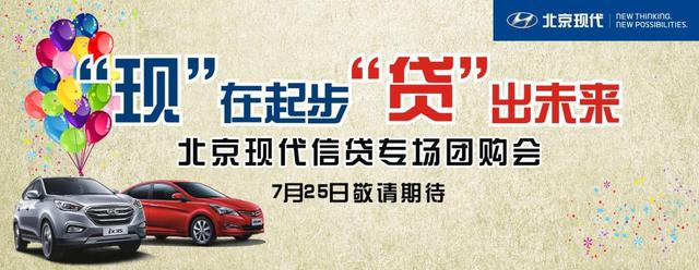 7月25日北京现代厂家信贷专场团购会 购车免费