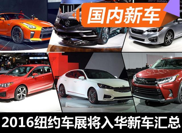 2016纽约车展将入华新车汇总 看点十足