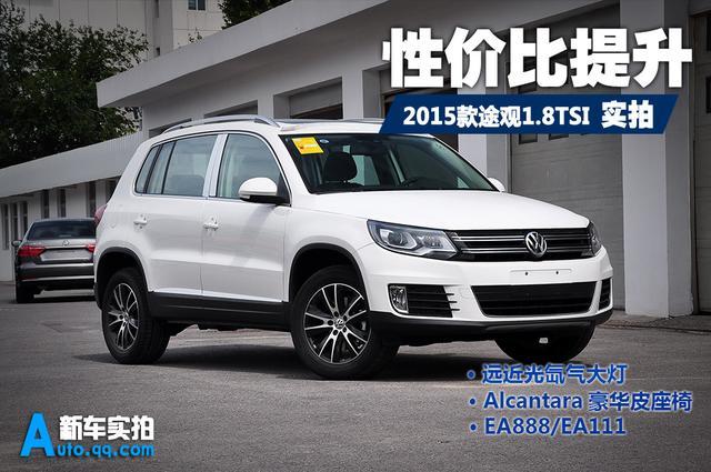 [新车实拍]2015款途观到店实拍 性价比提升