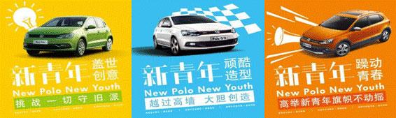 新威眾全城招募NEW POLO新青年代言人