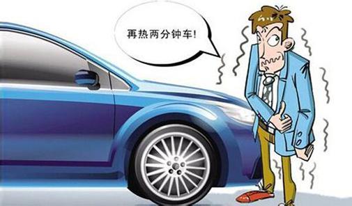 冬季每天都熱車 你的操作方法正確嗎