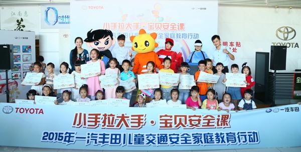 关注宝贝安全 一汽丰田 小手拉大手 来到大连