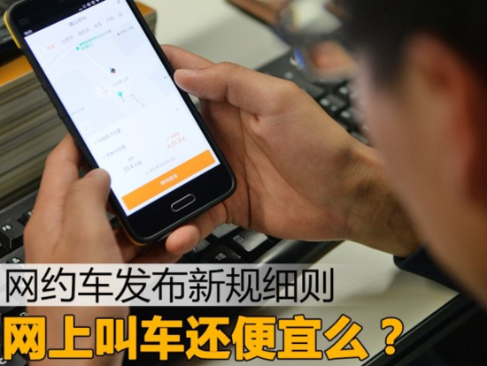 叫车还便宜么?网约车发布新规细则