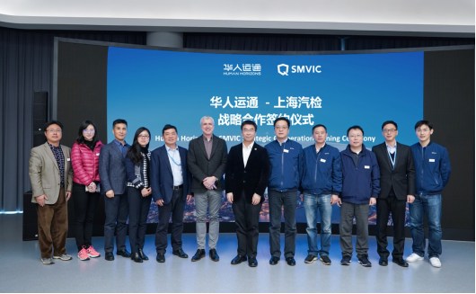华人运通与上海汽检签署战略合作 推进智能网联汽车及车路协同系统技术发展
