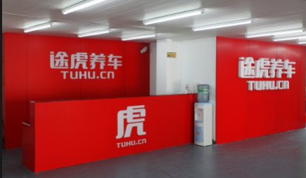 2017年线上养车常态解读:途虎养车怎么样?