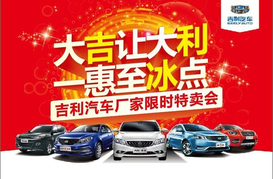 吉利厂家团购全年最低价 就来东莞兴隆_频道-