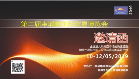 第二届柬埔寨国际贸易博览会将于2019年5月在柬埔寨金边举行
