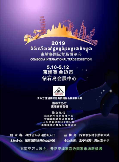 第二届柬埔寨国际贸易博览会将于2019年5月在柬埔寨金边举行