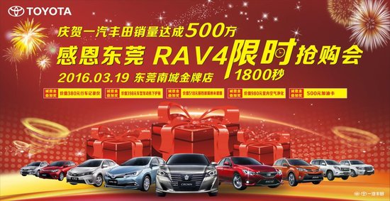 庆贺一汽丰田销量达成500万,感恩东莞rav4限时抢购会