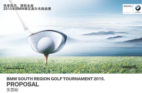 BMW杯国际高尔夫球赛邀您畅享BMW挑战之悦