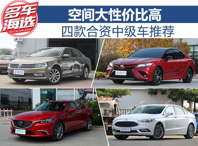 空间大性价比高 四款合资中级车推荐