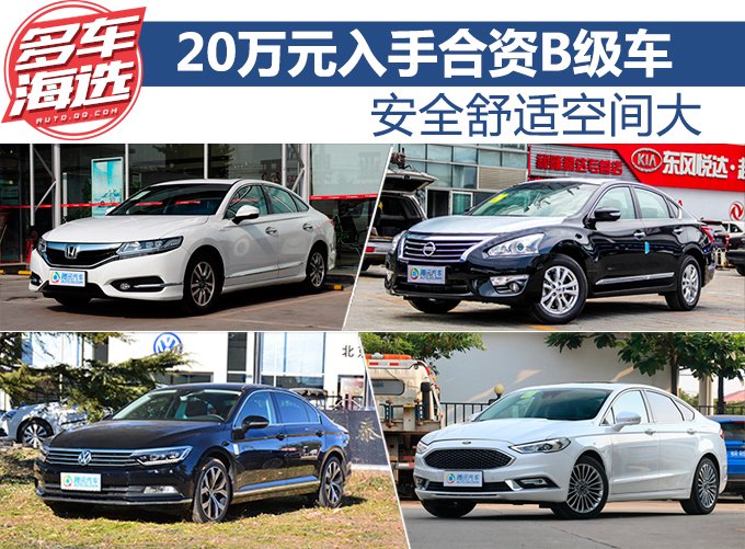 安全舒适空间大 20万元入手合资B级车