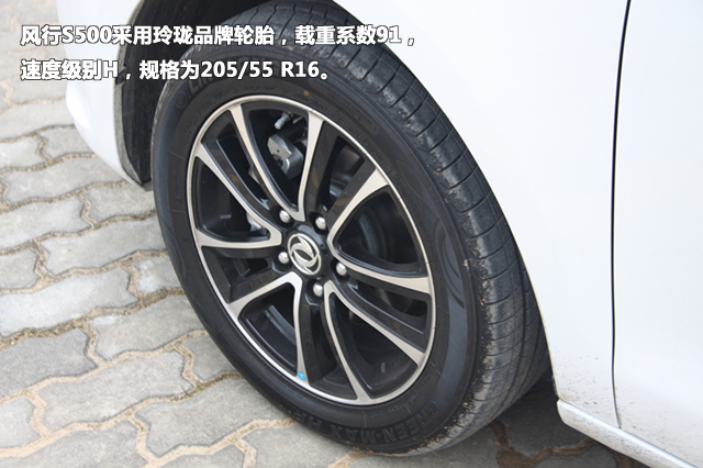 风行s500采用玲珑品牌轮胎,载重系数91,速度级别h,规格为205/55