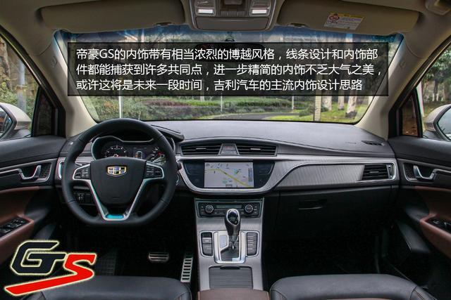 【内饰】 吉利 帝豪gs 内饰第一感觉便是和博越极为神似,仔细观察看