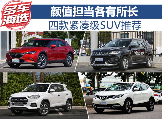 颜值担当各有所长 四款紧凑级SUV推荐