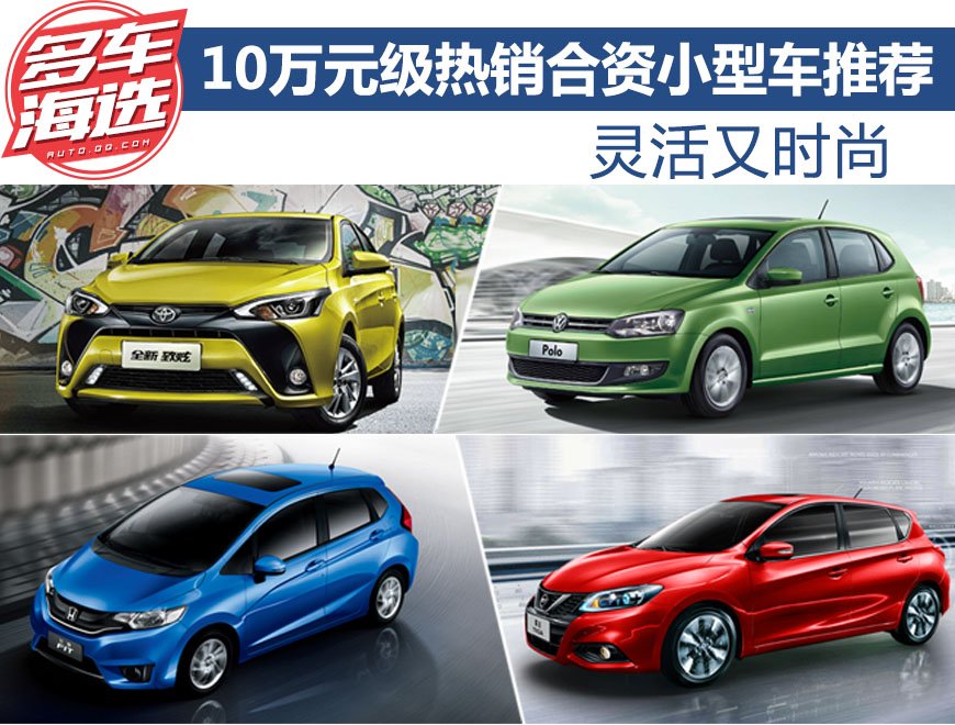灵活又时尚 10万元级热销合资小型车推荐