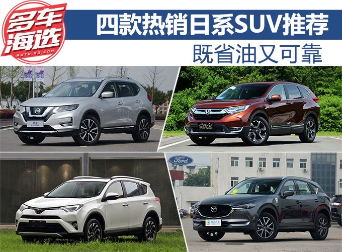 既省油又可靠 四款热销日系SUV推荐
