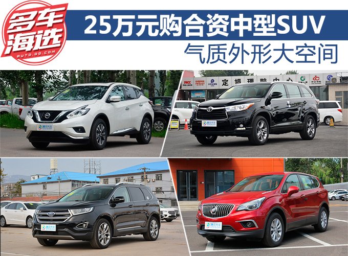 气质外形大空间 25万元购合资中型SUV