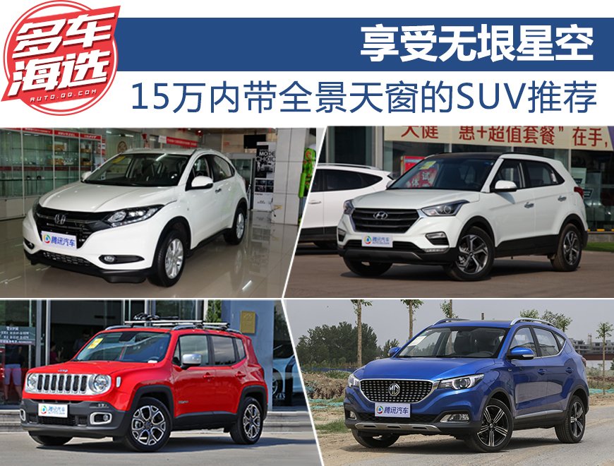 享受无垠星空 15万内带全景天窗的SUV推荐