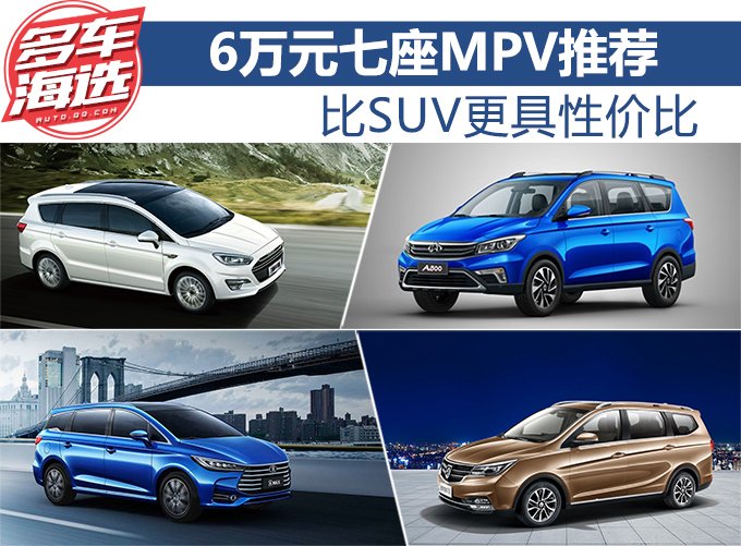 比SUV更高性价比 6万元七座MPV推荐