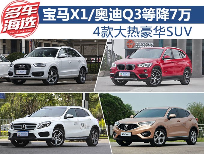 4款大热豪华SUV 宝马X1/奥迪Q3等降7万
