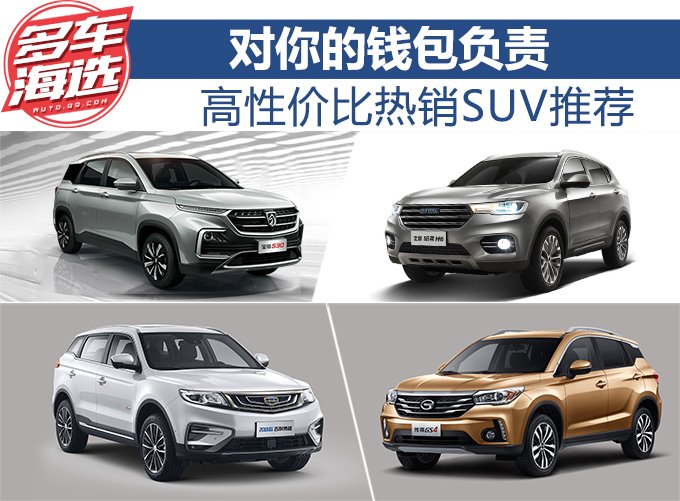 对你的钱包负责 高性价比热销SUV推荐
