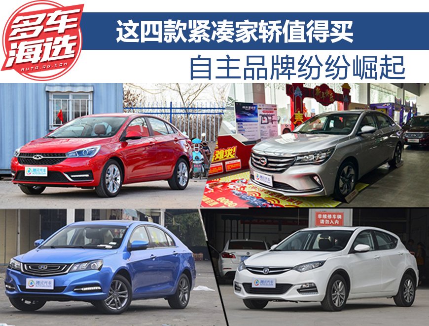 自主品牌纷纷崛起 这四款紧凑家轿值得买