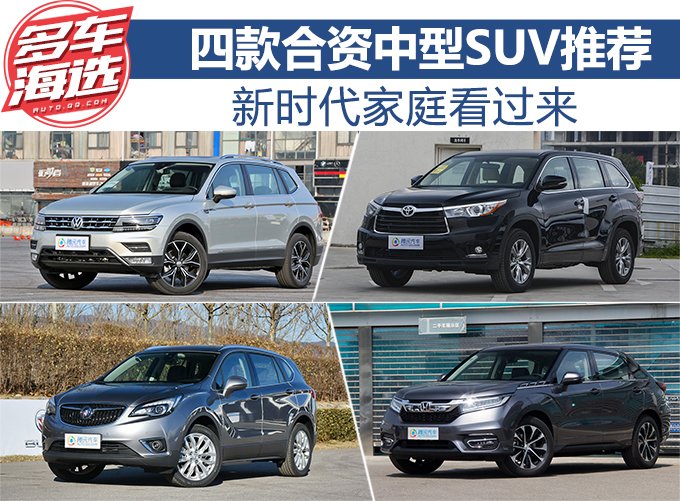 新时代家庭看过来 四款合资中型SUV推荐