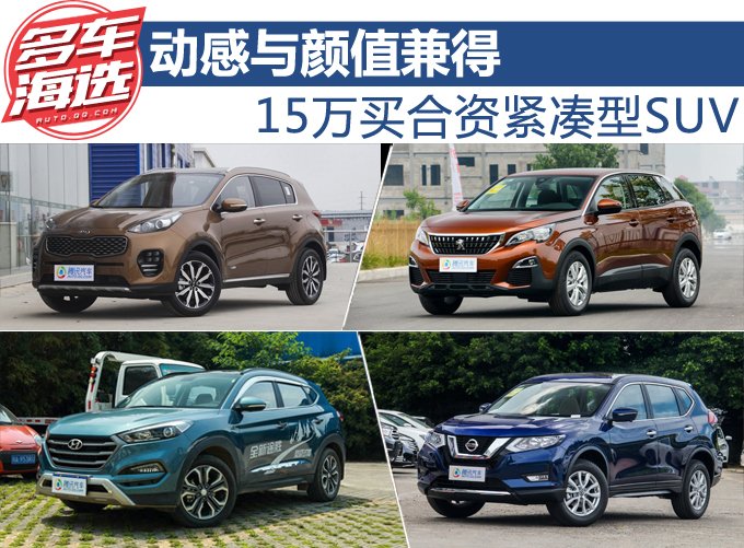 动感与颜值兼得 15万买合资紧凑型SUV