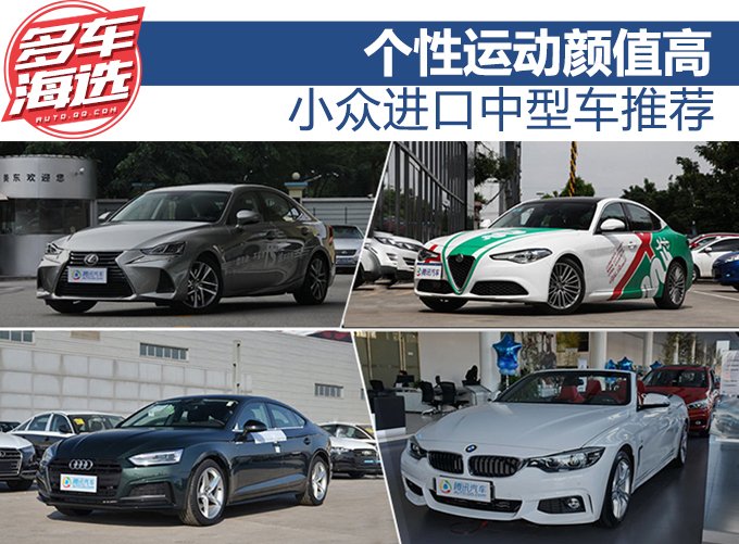 个性运动颜值高 小众进口中型车推荐