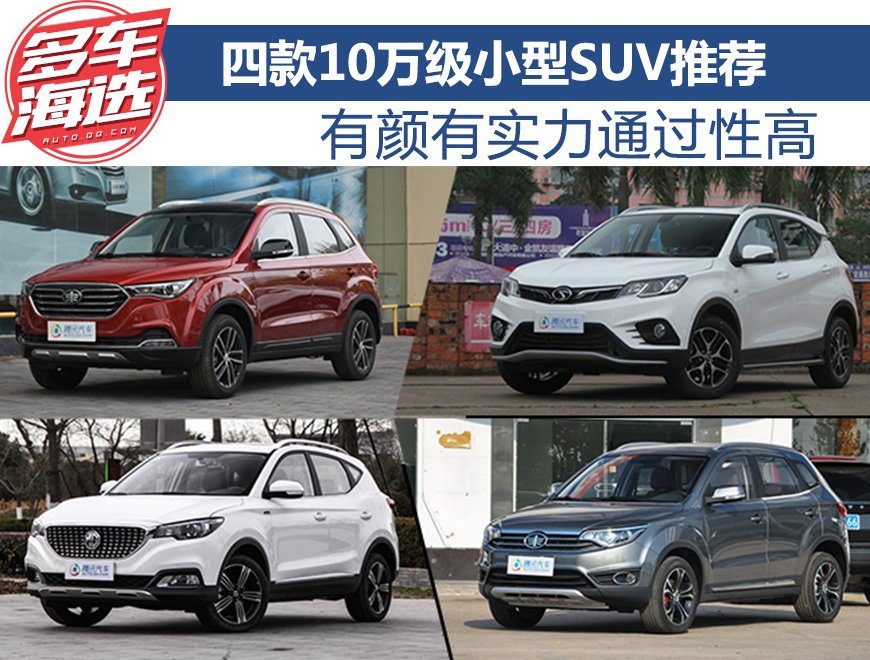 有颜有实力通过性高 四款10万级小型SUV推荐