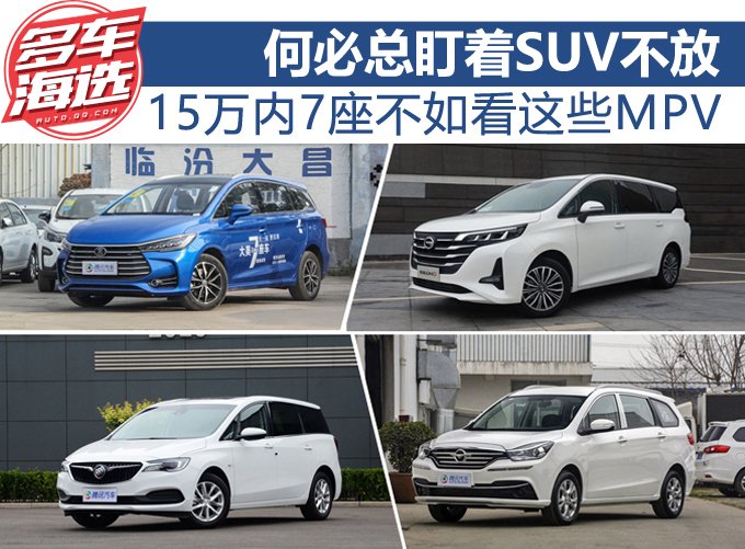 何必总盯着SUV不放 15万内7座不如看这些MPV