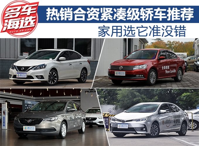 家用选它准没错 热销合资紧凑级轿车推荐