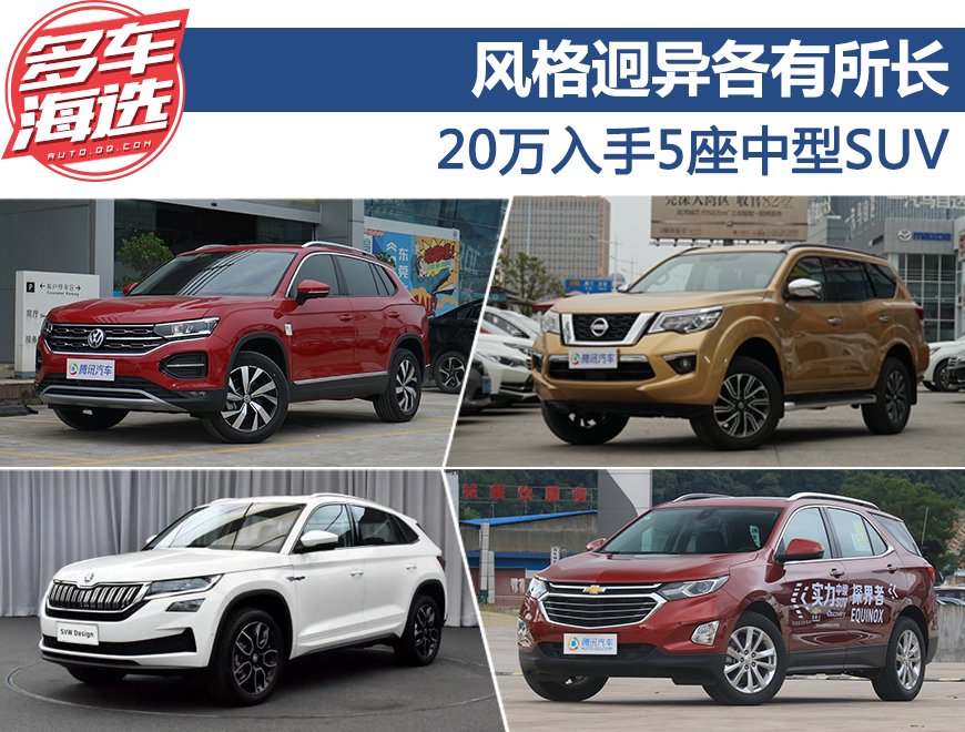风格迥异各有所长 20万入手5座中型SUV