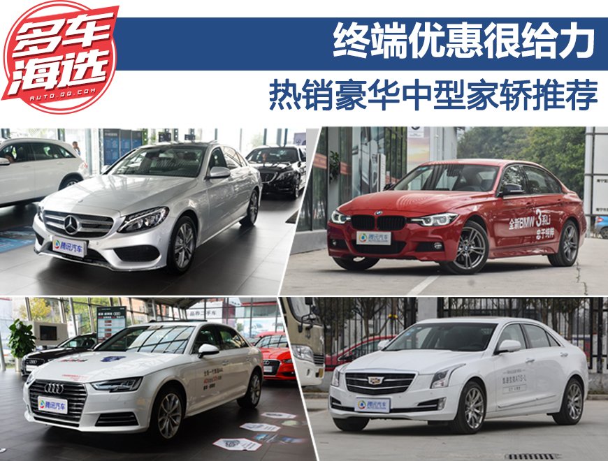终端优惠很给力 热销豪华中型家轿推荐