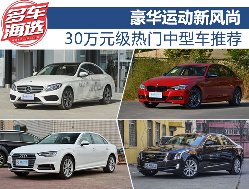 豪华运动新风尚 30万元级热门中型车推荐
