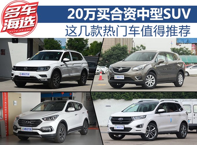 20万买合资中型SUV 这几款热门车值得推荐
