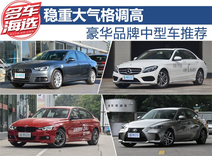 稳重大气格调高 豪华品牌中型车推荐