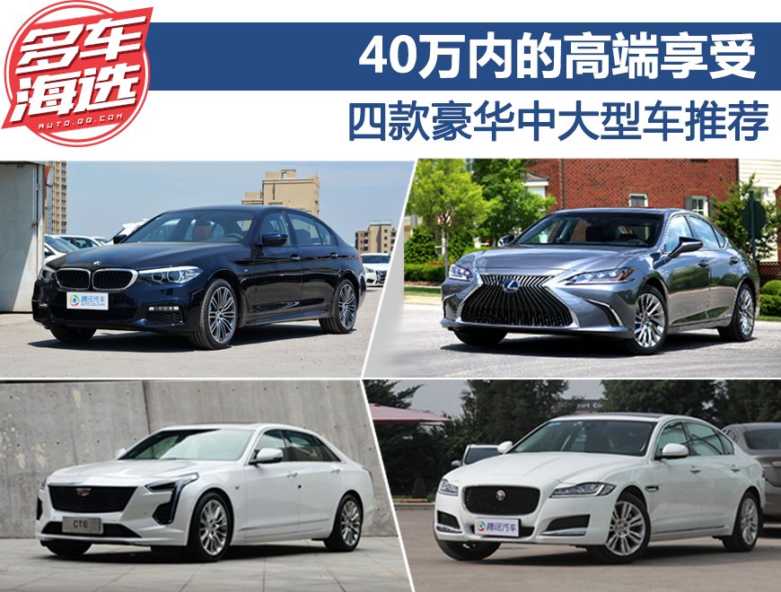 40万内的高端享受 四款豪华中大型车推荐