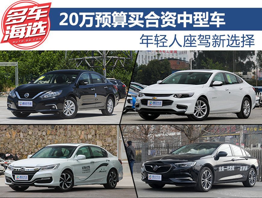 20万左右合资中型车推荐年轻人座驾新选择 20万预算买合资中型车