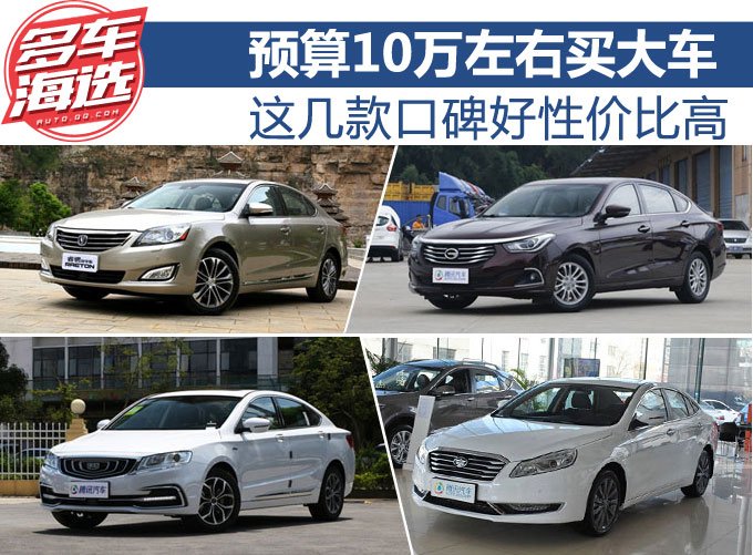 预算10万左右买大车 这几款口碑好性价比高