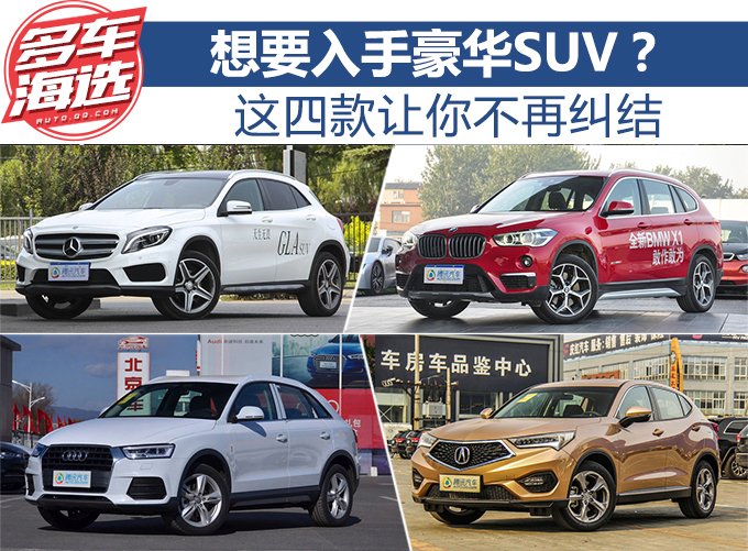想要入手豪华SUV£¿四款车让你不再纠结