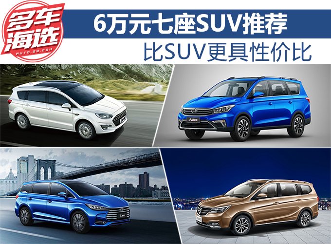 比SUV更高性价比 6万元七座MPV推荐
