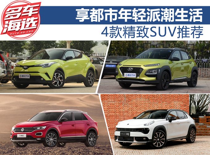享都市年轻派潮生活 4款精致SUV推荐
