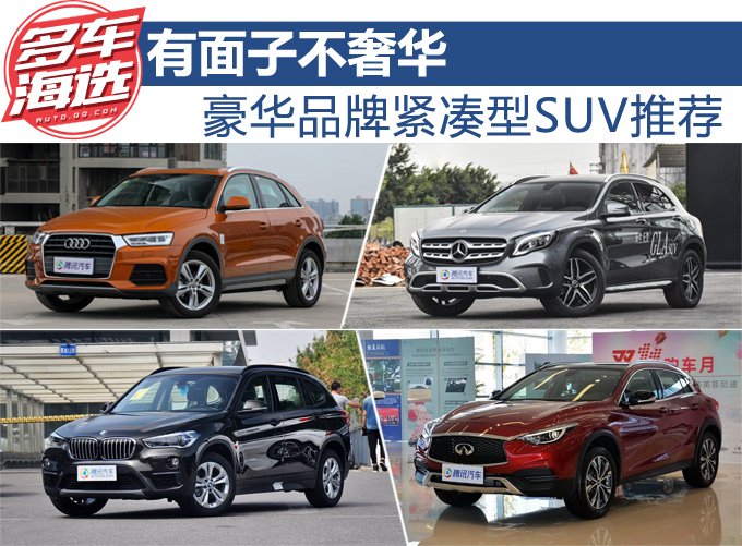有面子不奢华 豪华品牌紧凑型SUV推荐