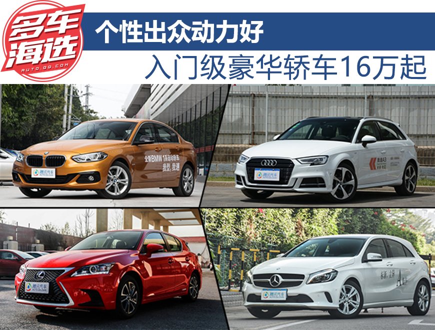 个性出众动力好 入门级豪华轿车16万起