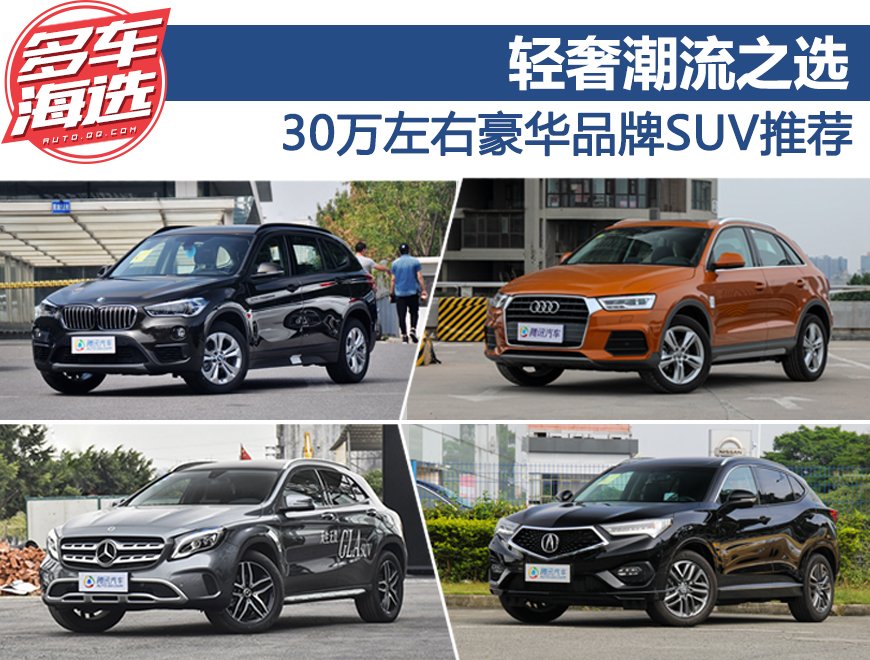 轻奢潮流之选 30万左右豪华品牌SUV推荐