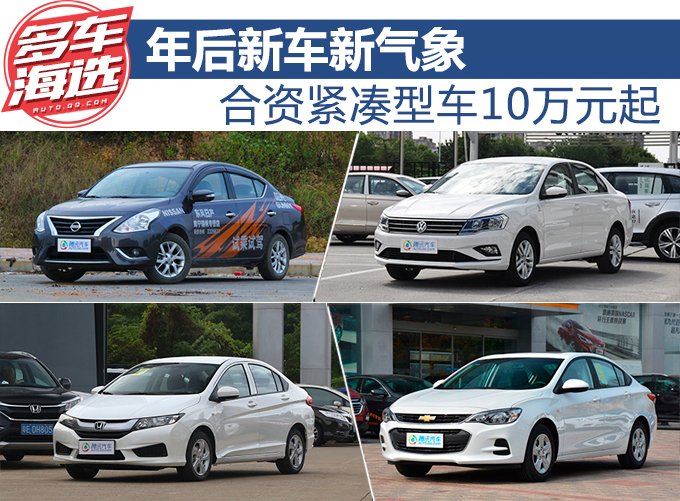 年后新车新气象 合资紧凑型车10万元起