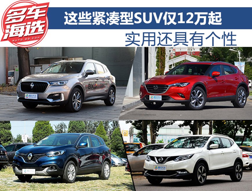 实用还具有个性 这些紧凑型SUV仅12万起
